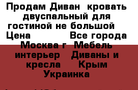 Продам Диван- кровать двуспальный для гостиной не большой  › Цена ­ 4 000 - Все города, Москва г. Мебель, интерьер » Диваны и кресла   . Крым,Украинка